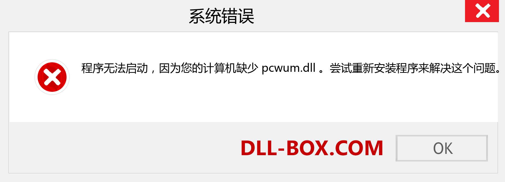 pcwum.dll 文件丢失？。 适用于 Windows 7、8、10 的下载 - 修复 Windows、照片、图像上的 pcwum dll 丢失错误